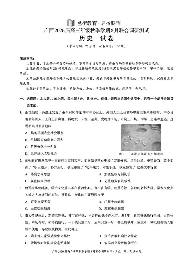 广西2026届新高考秋季学期8月适应性联合测试历史+答案_2025年8月_250821邕衡教育&middot;名校联盟广西2026届新高考秋季学期8月适应性联合测试（全科）