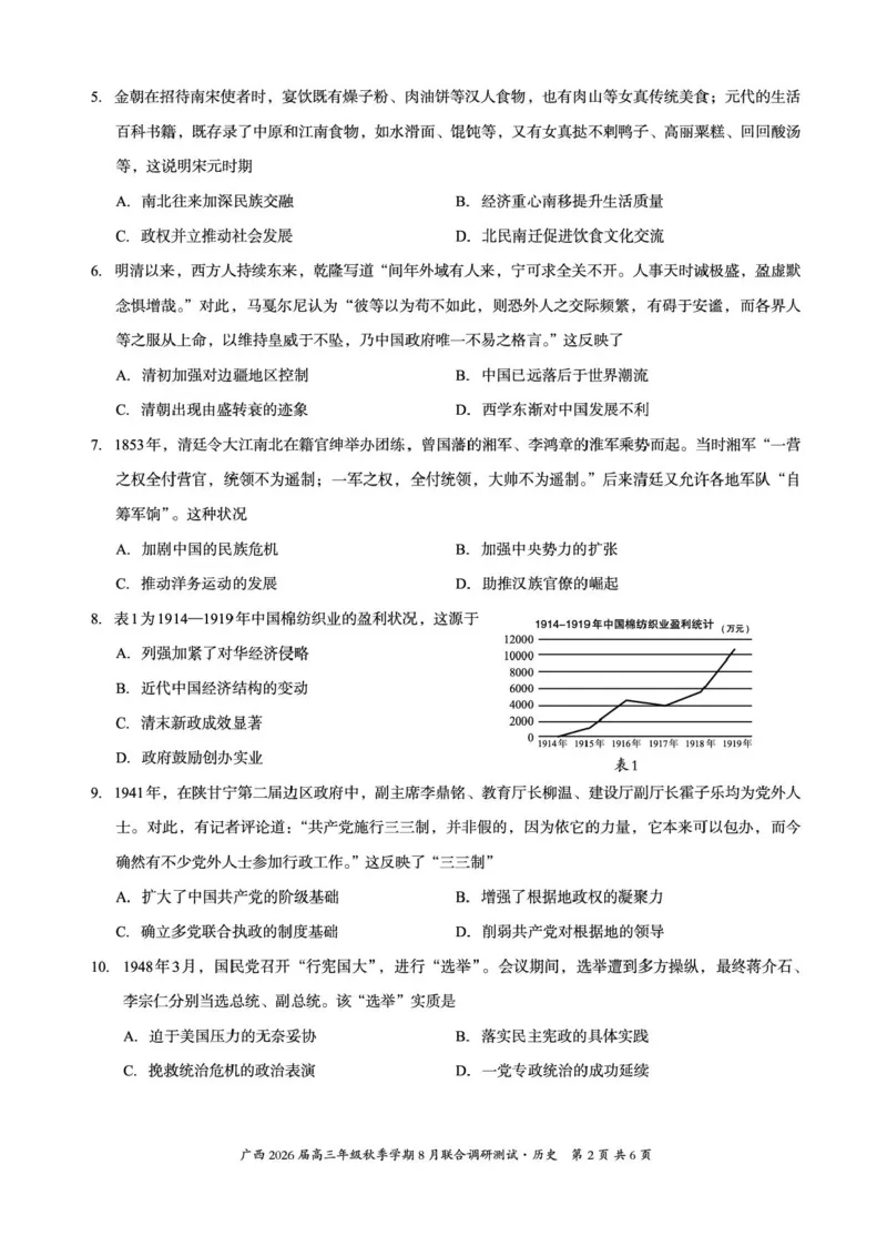 广西2026届新高考秋季学期8月适应性联合测试历史+答案_2025年8月_250821邕衡教育&middot;名校联盟广西2026届新高考秋季学期8月适应性联合测试（全科）