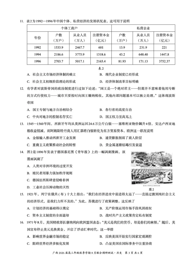 广西2026届新高考秋季学期8月适应性联合测试历史+答案_2025年8月_250821邕衡教育&middot;名校联盟广西2026届新高考秋季学期8月适应性联合测试（全科）