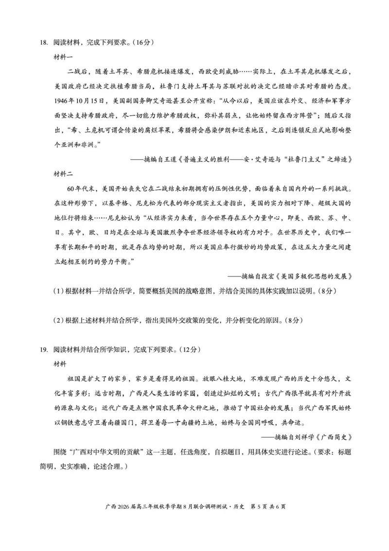 广西2026届新高考秋季学期8月适应性联合测试历史+答案_2025年8月_250821邕衡教育&middot;名校联盟广西2026届新高考秋季学期8月适应性联合测试（全科）