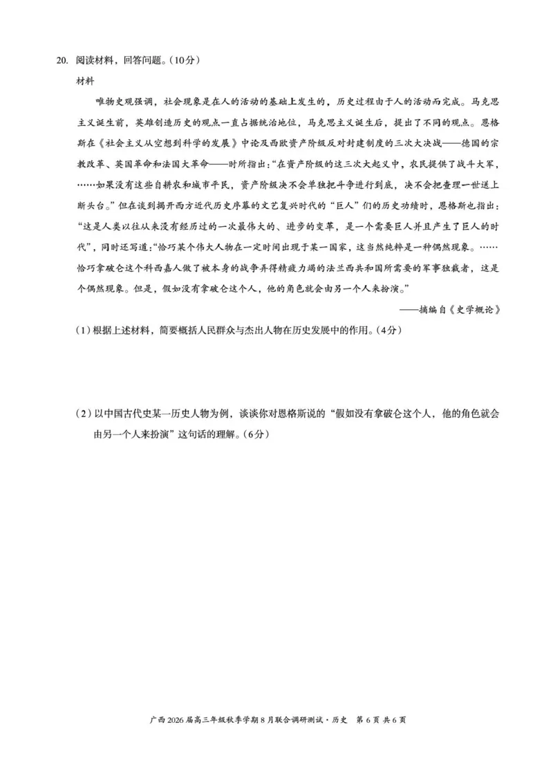 广西2026届新高考秋季学期8月适应性联合测试历史+答案_2025年8月_250821邕衡教育&middot;名校联盟广西2026届新高考秋季学期8月适应性联合测试（全科）