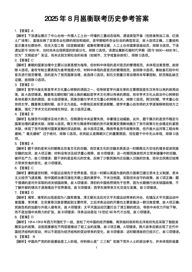 广西2026届新高考秋季学期8月适应性联合测试历史+答案_2025年8月_250821邕衡教育&middot;名校联盟广西2026届新高考秋季学期8月适应性联合测试（全科）