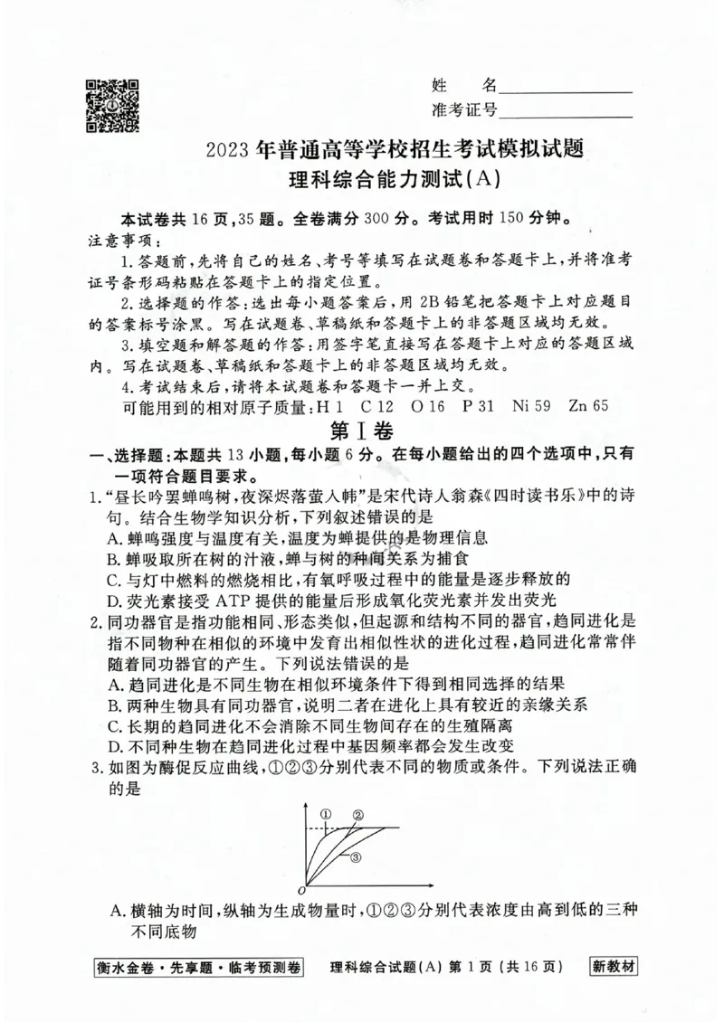 2023衡水临考预测（全国卷新教材）理综a卷_2023高考押题卷_2023衡水临考预测（全国卷新教材）