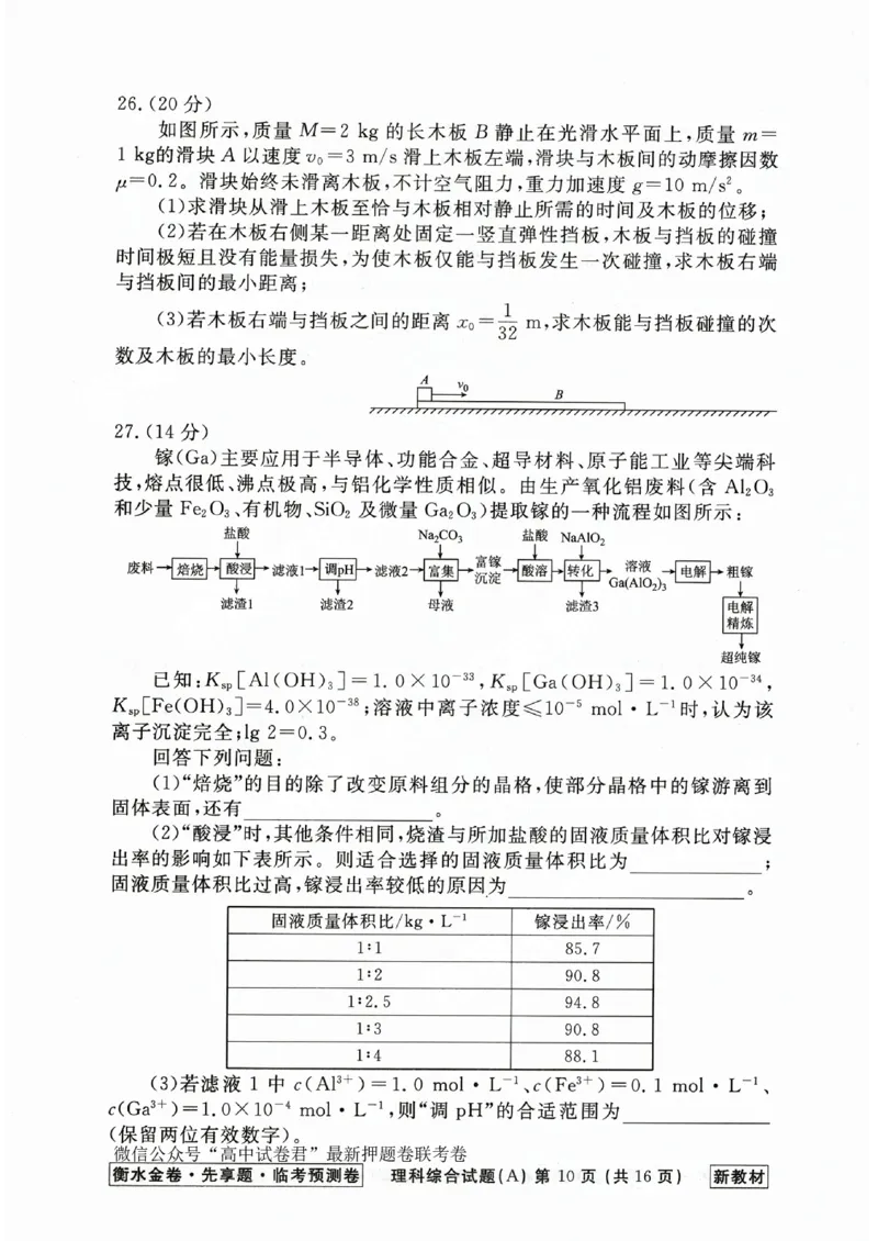 2023衡水临考预测（全国卷新教材）理综a卷_2023高考押题卷_2023衡水临考预测（全国卷新教材）