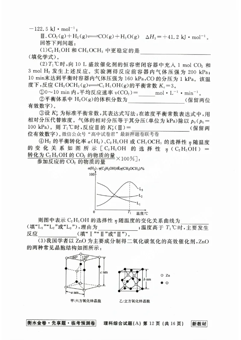 2023衡水临考预测（全国卷新教材）理综a卷_2023高考押题卷_2023衡水临考预测（全国卷新教材）