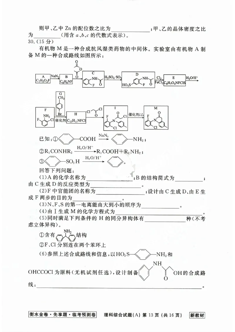 2023衡水临考预测（全国卷新教材）理综a卷_2023高考押题卷_2023衡水临考预测（全国卷新教材）