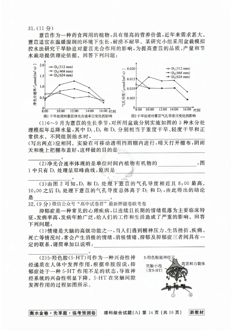 2023衡水临考预测（全国卷新教材）理综a卷_2023高考押题卷_2023衡水临考预测（全国卷新教材）