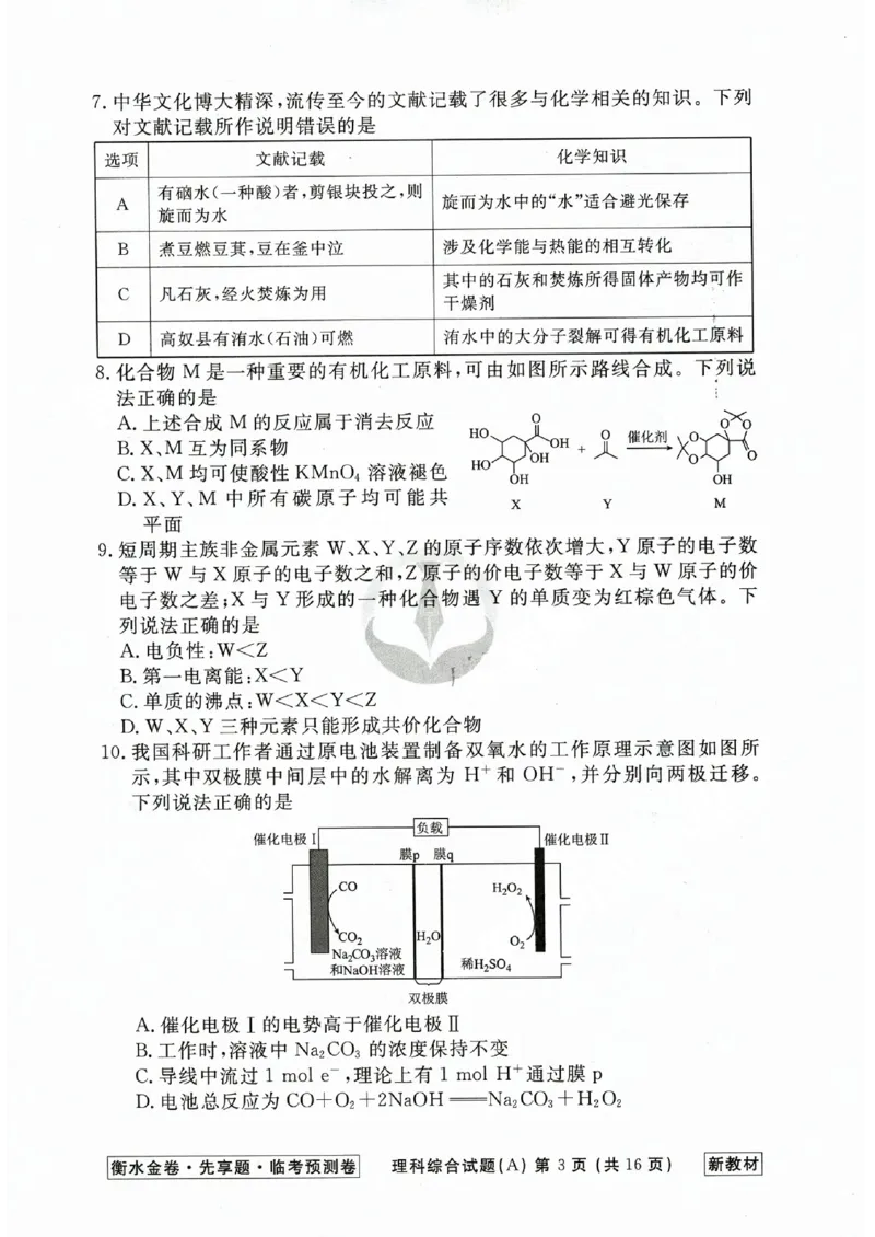 2023衡水临考预测（全国卷新教材）理综a卷_2023高考押题卷_2023衡水临考预测（全国卷新教材）