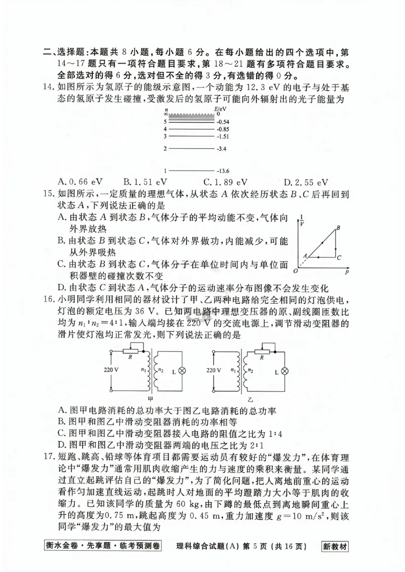 2023衡水临考预测（全国卷新教材）理综a卷_2023高考押题卷_2023衡水临考预测（全国卷新教材）