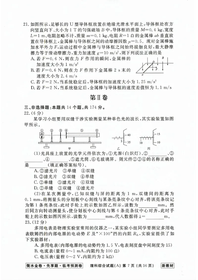 2023衡水临考预测（全国卷新教材）理综a卷_2023高考押题卷_2023衡水临考预测（全国卷新教材）