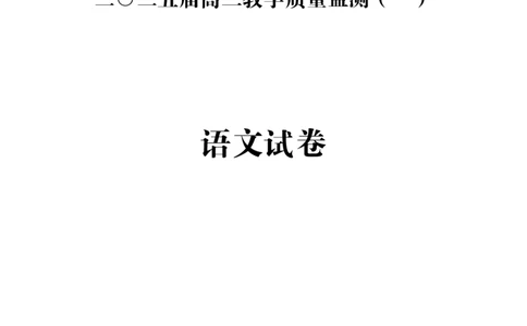 湖南省岳阳市2025届高三上学期教学质量监测（一）语文_2025年1月_250122湖南省岳阳市2025届高三上学期教学质量监测（一）（全科）