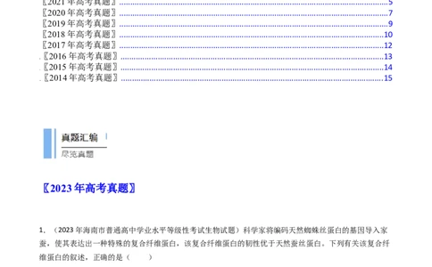 专题01细胞的分子组成（原卷卷）_近10年高考真题汇编（必刷）_十年（2014-2024）高考生物真题分项汇编（全国通用）_十年（2014-2023）高考生物真题分项汇编（全国通用）