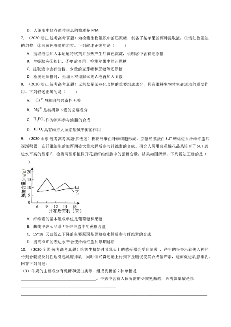 专题01细胞的分子组成（原卷卷）_近10年高考真题汇编（必刷）_十年（2014-2024）高考生物真题分项汇编（全国通用）_十年（2014-2023）高考生物真题分项汇编（全国通用）