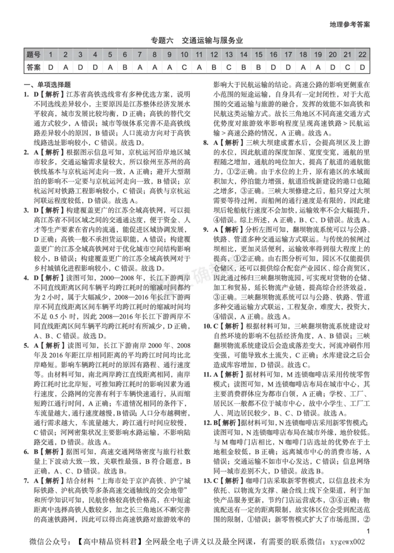 全国卷《正确小卷》2024总复习地理质检卷2-答案_2024高考押题卷_72024正确教育全系列_2024年正确小卷全系列_（全国版）2024《正确小卷&middot;复习质检卷》（九科全）各两套