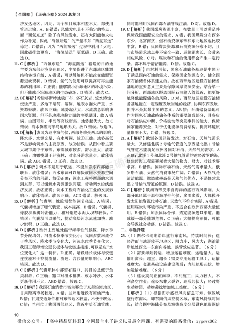 全国卷《正确小卷》2024总复习地理质检卷2-答案_2024高考押题卷_72024正确教育全系列_2024年正确小卷全系列_（全国版）2024《正确小卷&middot;复习质检卷》（九科全）各两套