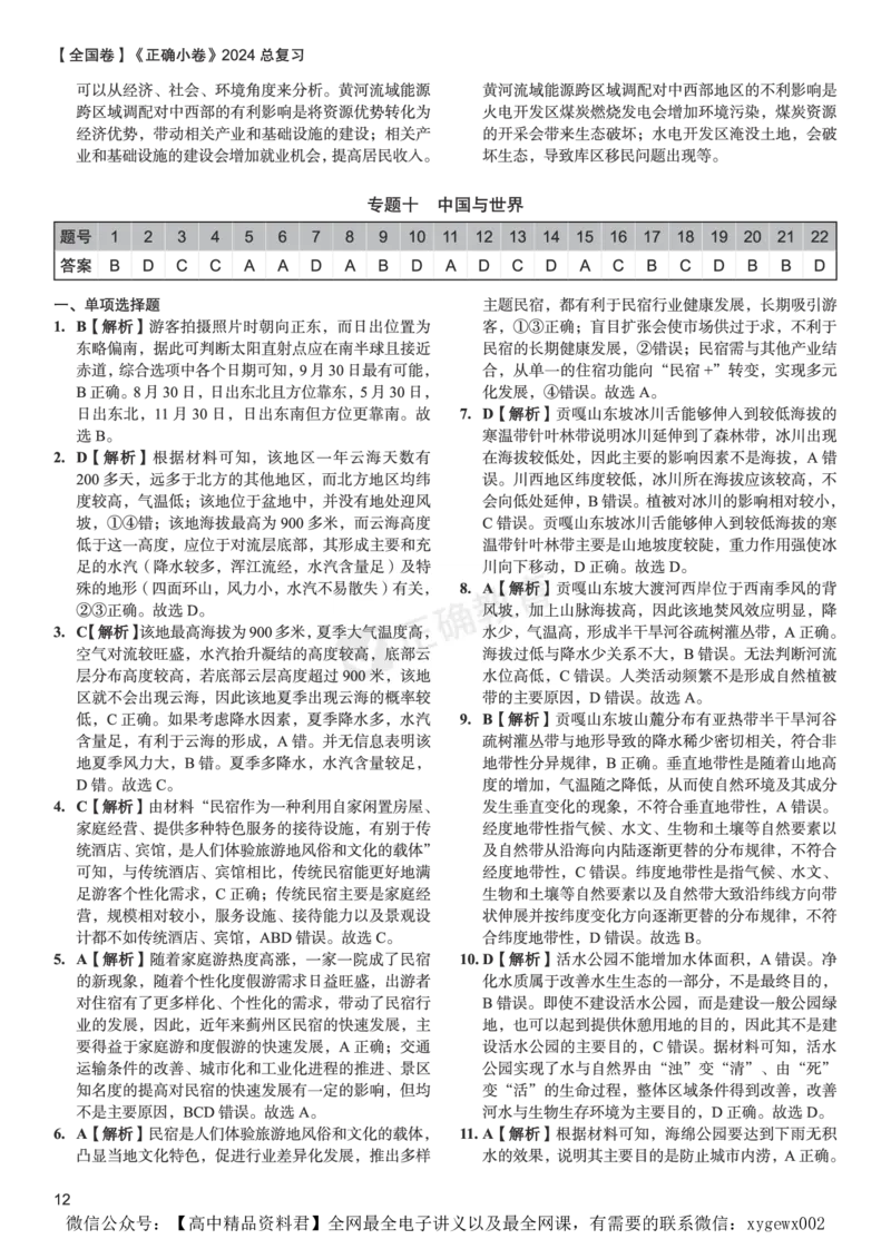 全国卷《正确小卷》2024总复习地理质检卷2-答案_2024高考押题卷_72024正确教育全系列_2024年正确小卷全系列_（全国版）2024《正确小卷&middot;复习质检卷》（九科全）各两套