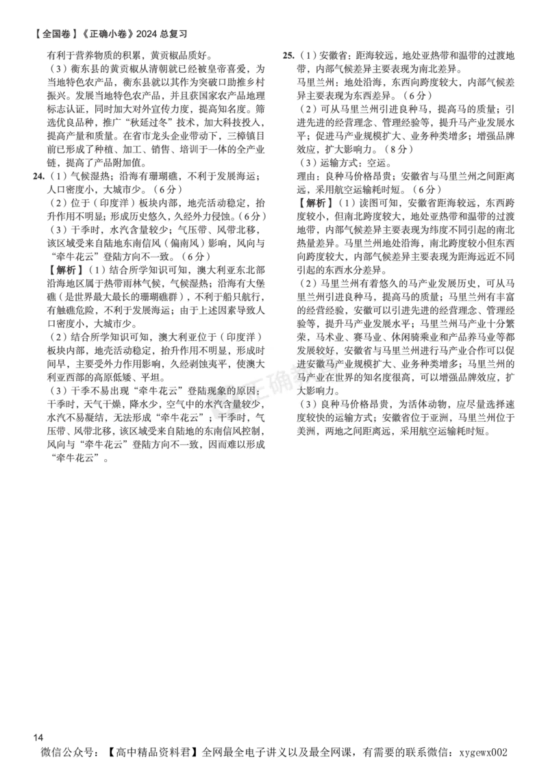 全国卷《正确小卷》2024总复习地理质检卷2-答案_2024高考押题卷_72024正确教育全系列_2024年正确小卷全系列_（全国版）2024《正确小卷&middot;复习质检卷》（九科全）各两套