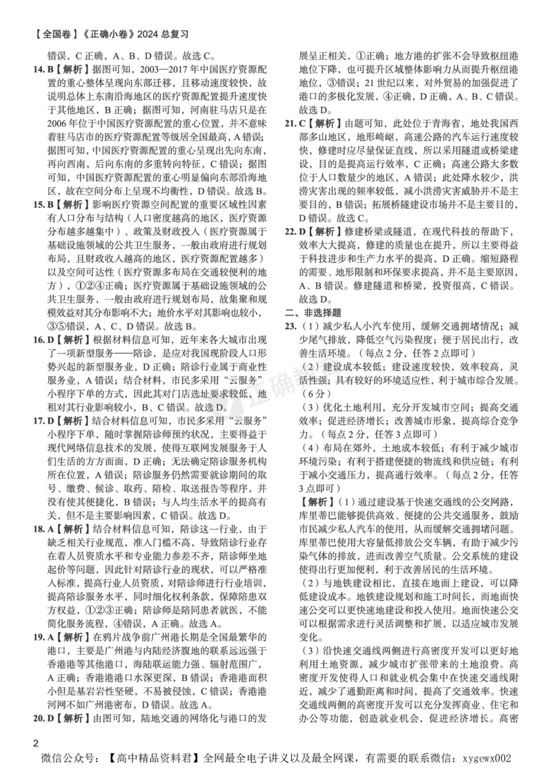 全国卷《正确小卷》2024总复习地理质检卷2-答案_2024高考押题卷_72024正确教育全系列_2024年正确小卷全系列_（全国版）2024《正确小卷&middot;复习质检卷》（九科全）各两套