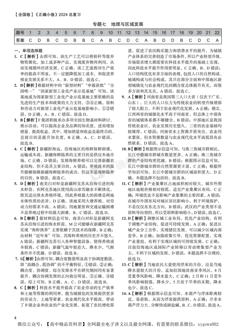 全国卷《正确小卷》2024总复习地理质检卷2-答案_2024高考押题卷_72024正确教育全系列_2024年正确小卷全系列_（全国版）2024《正确小卷&middot;复习质检卷》（九科全）各两套