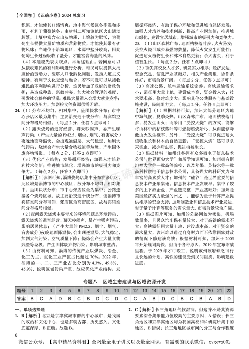 全国卷《正确小卷》2024总复习地理质检卷2-答案_2024高考押题卷_72024正确教育全系列_2024年正确小卷全系列_（全国版）2024《正确小卷&middot;复习质检卷》（九科全）各两套