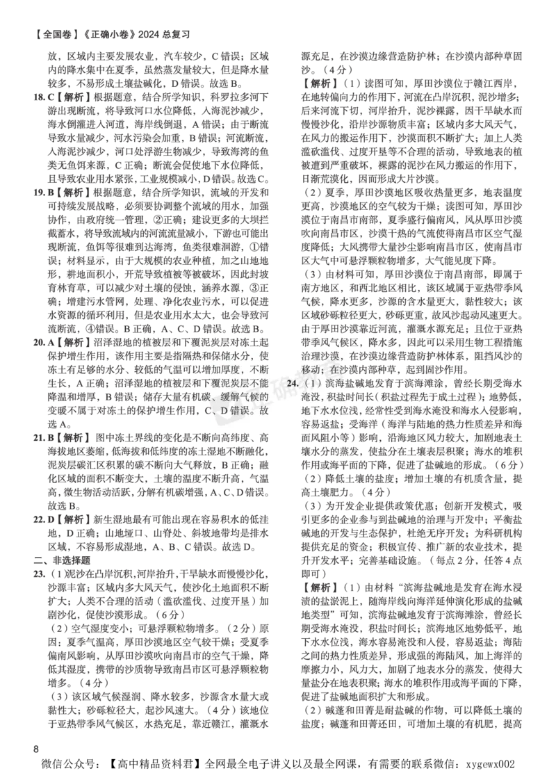 全国卷《正确小卷》2024总复习地理质检卷2-答案_2024高考押题卷_72024正确教育全系列_2024年正确小卷全系列_（全国版）2024《正确小卷&middot;复习质检卷》（九科全）各两套