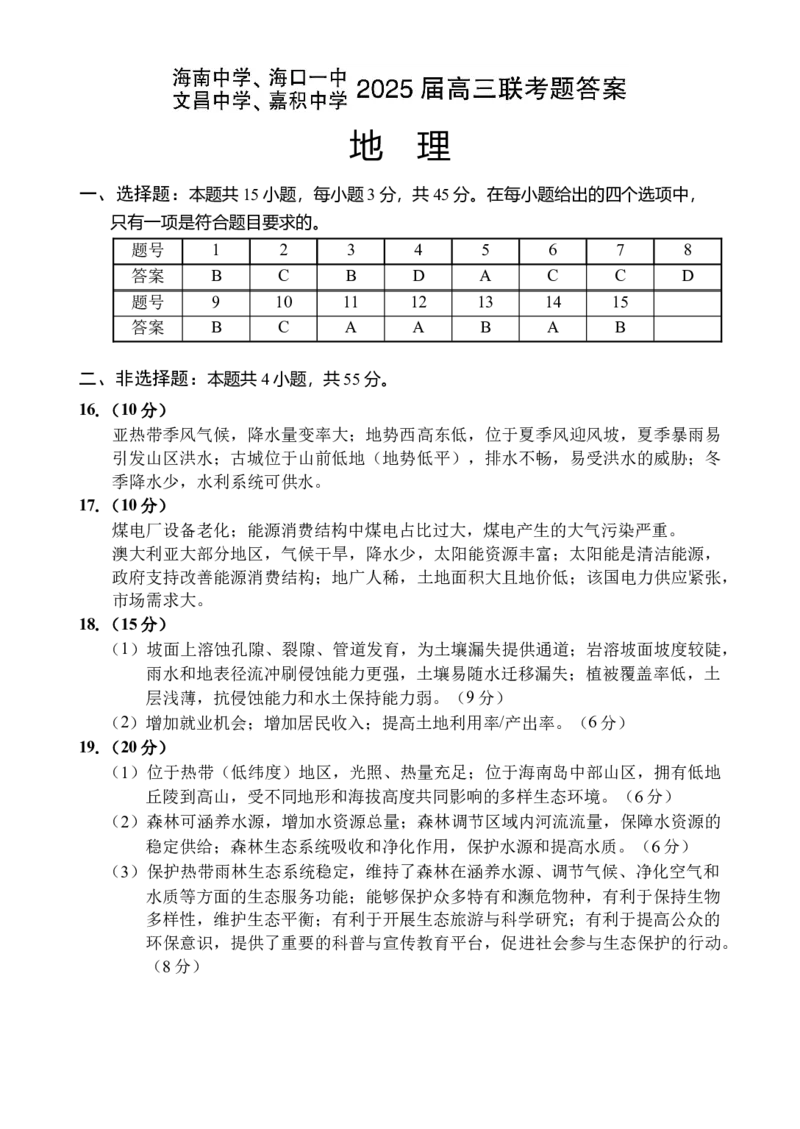 高三地理答案_2025年4月_2504012025届海南省海南中学、海口市第一中学、文昌中学、嘉积中学四校高三下学期模拟联考_海南省四校2024-2025学年高三下学期联考地理试题