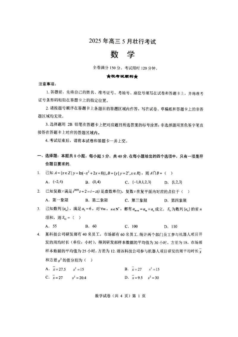 数学三模_2025年5月_2505192025届湖北省新八校协作体高三下学期5月壮行考（全科）_02数学