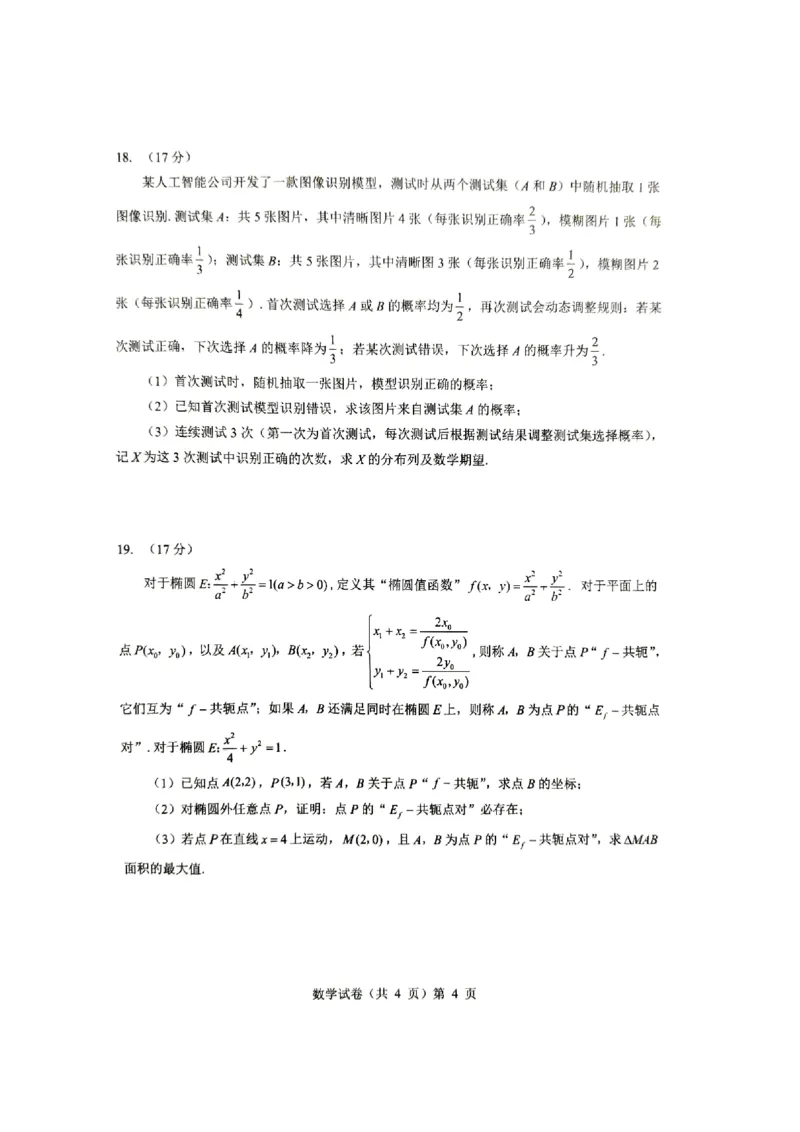数学三模_2025年5月_2505192025届湖北省新八校协作体高三下学期5月壮行考（全科）_02数学