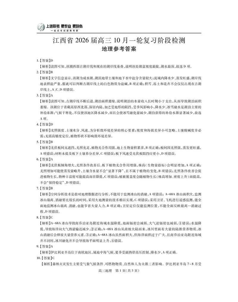 江西省2026届高三10月一轮复习阶段检测地理答案_2025年10月_251015上进联考&middot;江西省2026届高三10月一轮复习阶段检测（全科）