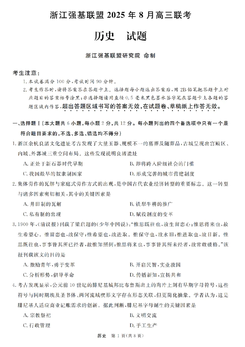 浙江强基联盟2025年8月高三联考历史_2025年8月_250828浙江强基联盟2025年8月高三联考（全科）