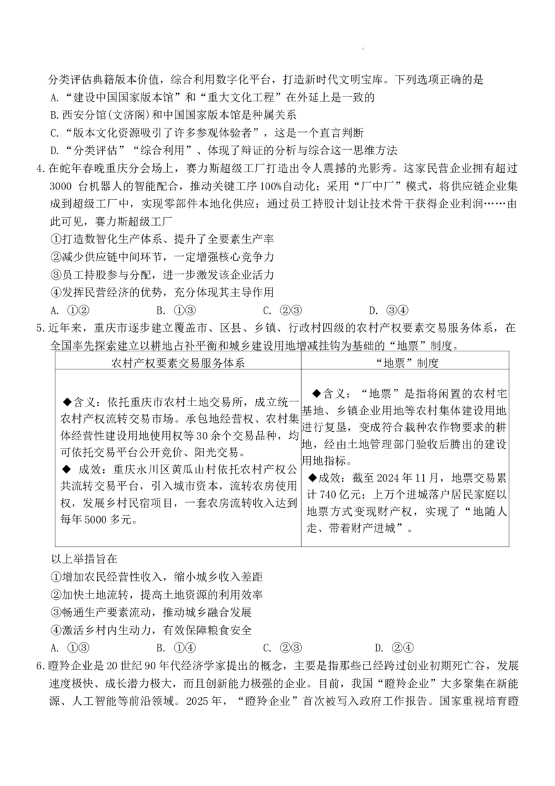 重庆市巴蜀中学校2024-2025学年高三下学期4月月考政治试题_2025年4月_250429重庆市巴蜀中学校2024-2025学年高三4月月考（八）