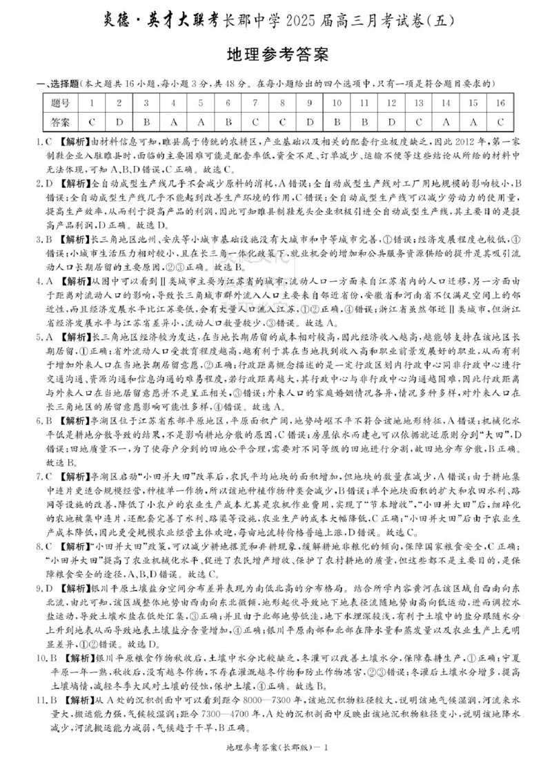 湖南省长沙市长郡中学2024-2025学年高三上学期月考（五）地理试卷_2025年1月_250124湖南省长沙市长郡中学2024-2025学年高三上学期月考（五）（全科）