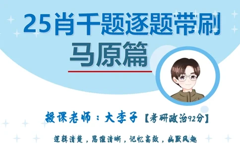 1000题刷题班PPT_2026考公资料_（49）政治理论合集_政治理论合集_2025考研政治_11.大李子_00.课件讲义