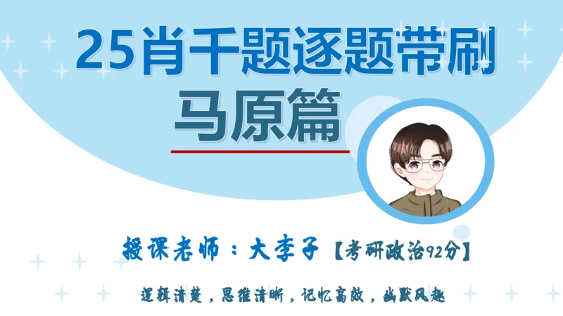 1000题刷题班PPT_2026考公资料_（49）政治理论合集_政治理论合集_2025考研政治_11.大李子_00.课件讲义