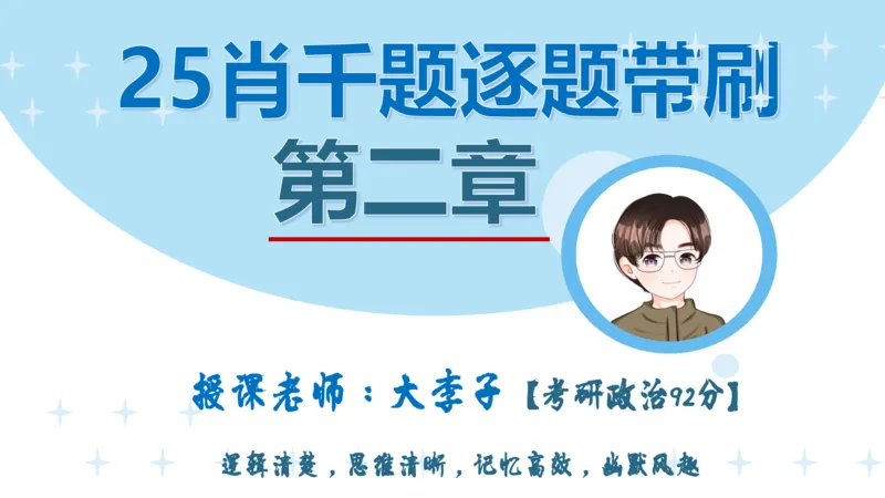 1000题刷题班PPT_2026考公资料_（49）政治理论合集_政治理论合集_2025考研政治_11.大李子_00.课件讲义