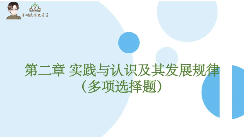 1000题刷题班PPT_2026考公资料_（49）政治理论合集_政治理论合集_2025考研政治_11.大李子_00.课件讲义