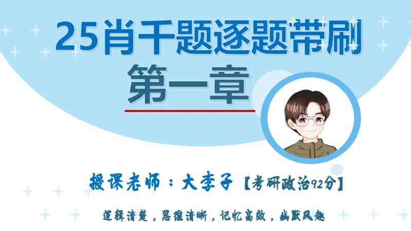 1000题刷题班PPT_2026考公资料_（49）政治理论合集_政治理论合集_2025考研政治_11.大李子_00.课件讲义