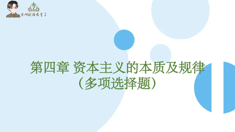 1000题刷题班PPT_2026考公资料_（49）政治理论合集_政治理论合集_2025考研政治_11.大李子_00.课件讲义