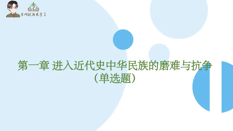 1000题刷题班PPT_2026考公资料_（49）政治理论合集_政治理论合集_2025考研政治_11.大李子_00.课件讲义
