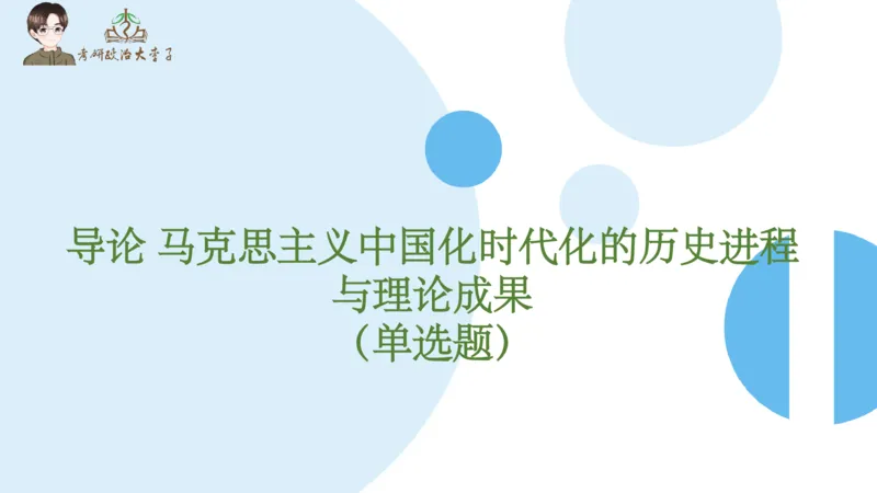 1000题刷题班PPT_2026考公资料_（49）政治理论合集_政治理论合集_2025考研政治_11.大李子_00.课件讲义