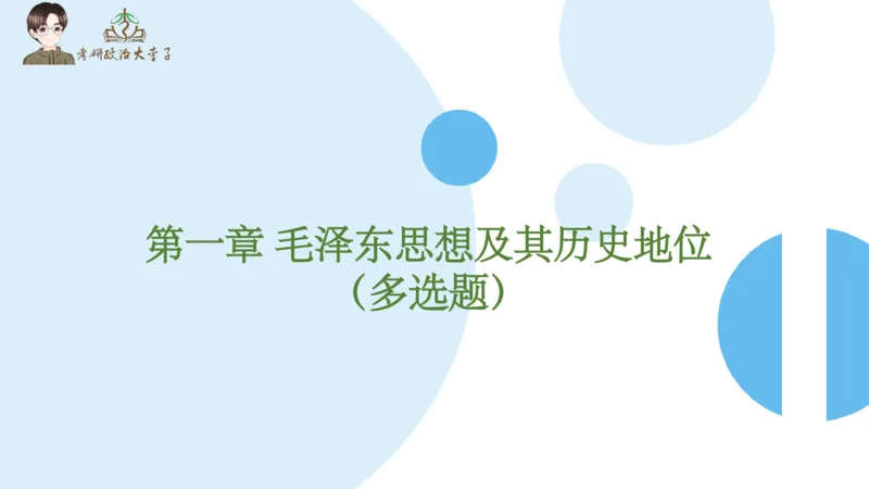 1000题刷题班PPT_2026考公资料_（49）政治理论合集_政治理论合集_2025考研政治_11.大李子_00.课件讲义