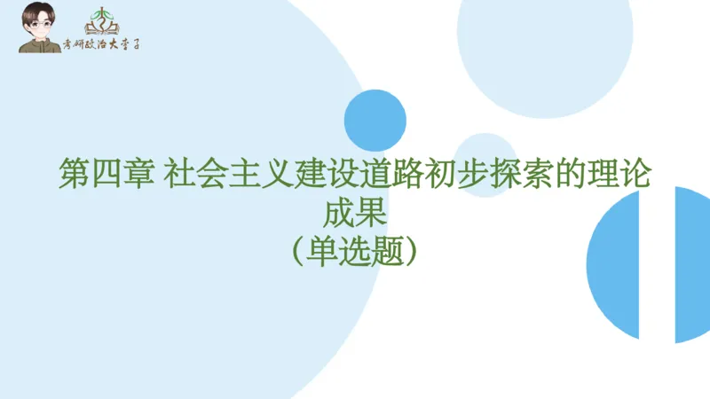 1000题刷题班PPT_2026考公资料_（49）政治理论合集_政治理论合集_2025考研政治_11.大李子_00.课件讲义