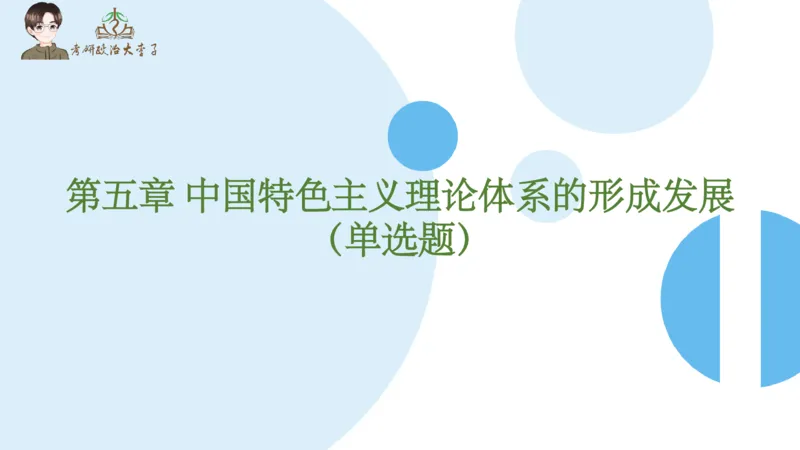 1000题刷题班PPT_2026考公资料_（49）政治理论合集_政治理论合集_2025考研政治_11.大李子_00.课件讲义
