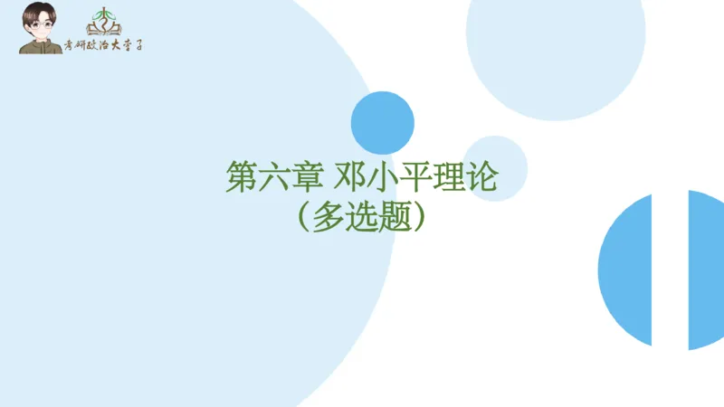 1000题刷题班PPT_2026考公资料_（49）政治理论合集_政治理论合集_2025考研政治_11.大李子_00.课件讲义