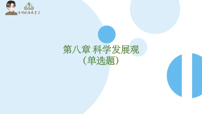 1000题刷题班PPT_2026考公资料_（49）政治理论合集_政治理论合集_2025考研政治_11.大李子_00.课件讲义