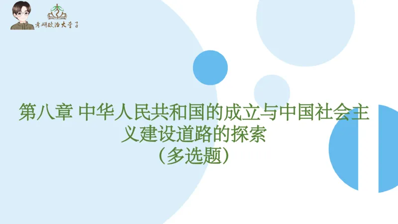 1000题刷题班PPT_2026考公资料_（49）政治理论合集_政治理论合集_2025考研政治_11.大李子_00.课件讲义