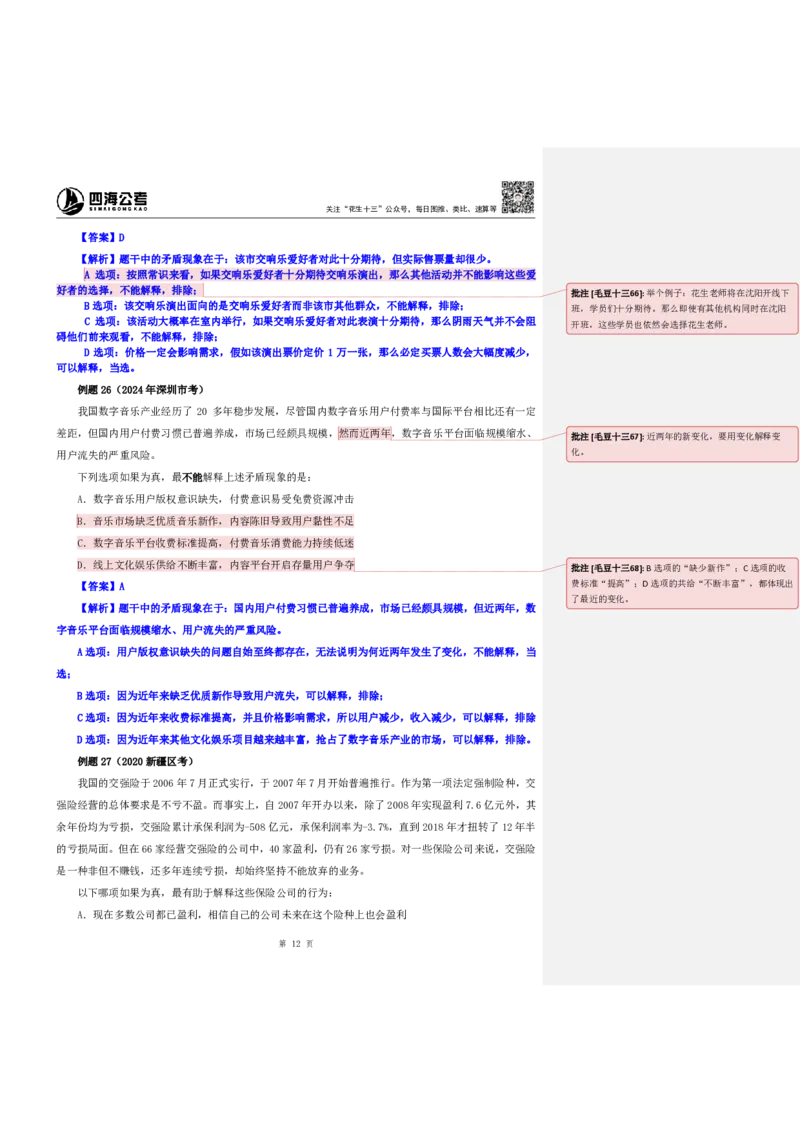 四海25上半年-判断推理第四讲-随堂笔记_2026考公资料_花生十三合集_旗舰班-省考2025花生十三省考系统班（花生行测+飞扬申论）⭐_行测2025花生省考系统班_03.判断推理系统班