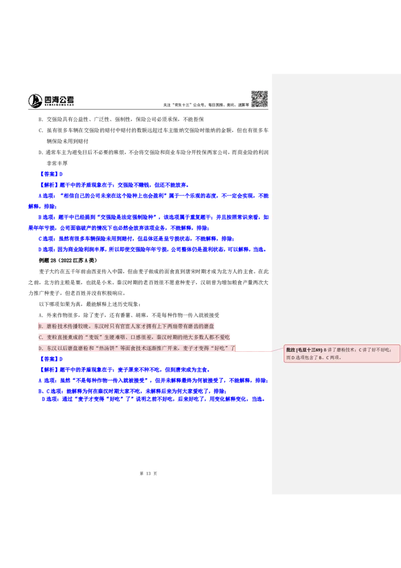 四海25上半年-判断推理第四讲-随堂笔记_2026考公资料_花生十三合集_旗舰班-省考2025花生十三省考系统班（花生行测+飞扬申论）⭐_行测2025花生省考系统班_03.判断推理系统班