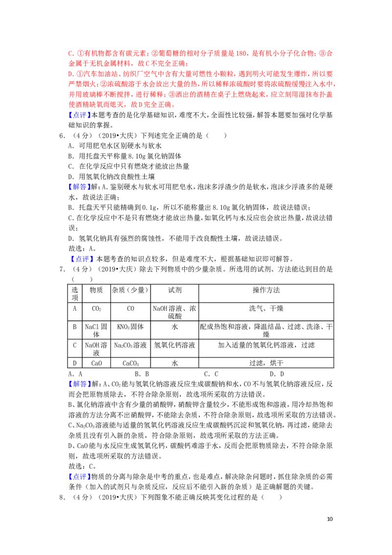 黑龙江省大庆市2019年中考化学真题试题（含解析）_中考真题_5.化学中考真题2015-2024年_2019中考真题卷（140份）