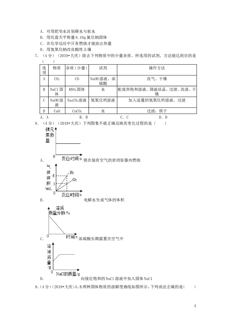黑龙江省大庆市2019年中考化学真题试题（含解析）_中考真题_5.化学中考真题2015-2024年_2019中考真题卷（140份）